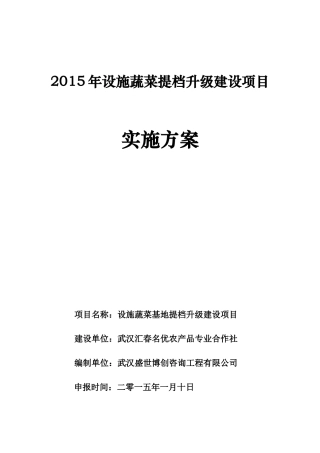 设施蔬菜提档升级建设项目实施方案