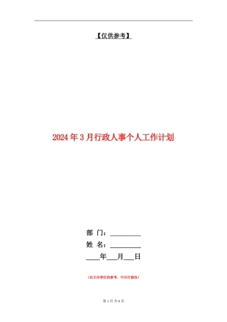 2024年3月行政人事个人工作计划