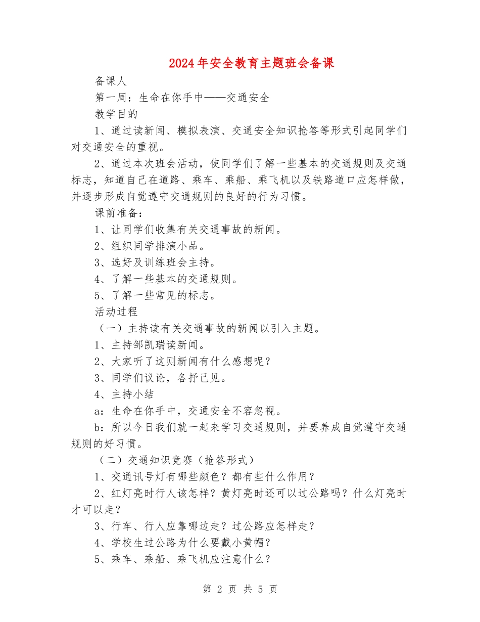 2024年安全教育主题班会备课_第2页