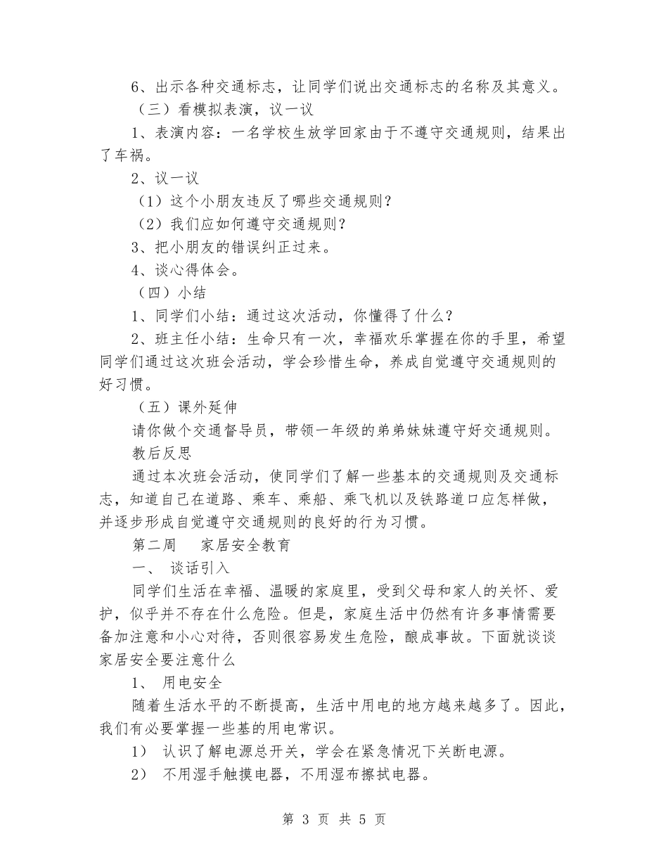 2024年安全教育主题班会备课_第3页