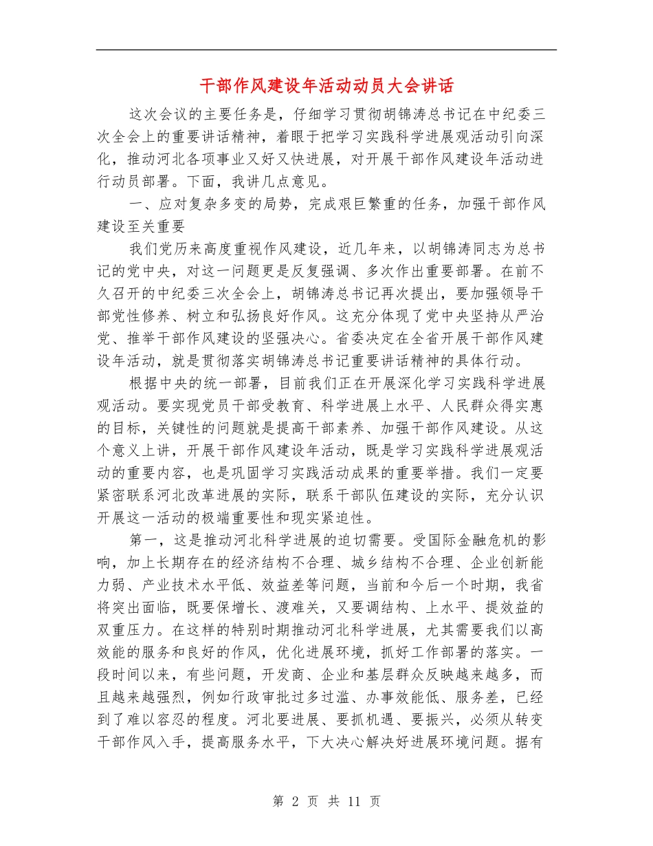 干部作风建设年活动动员大会讲话_第2页