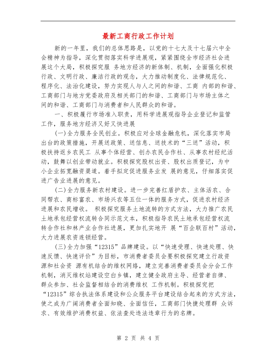 最新工商行政工作计划_第2页