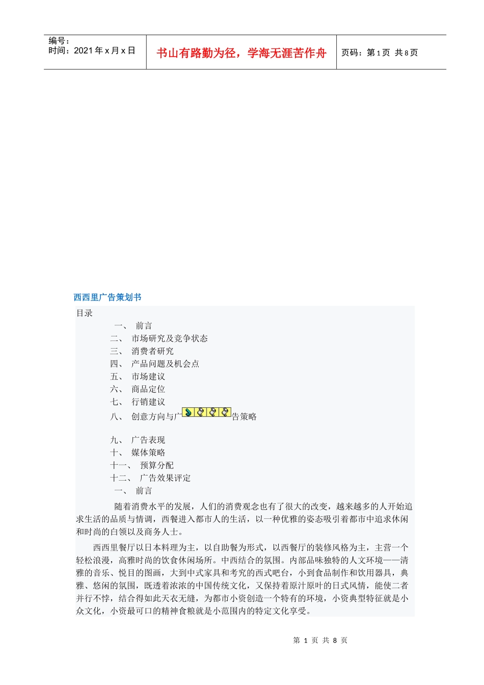 西西里广告策划书范本_第1页