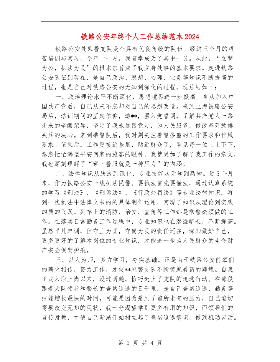 铁路公安年终个人工作总结范本2024_第2页