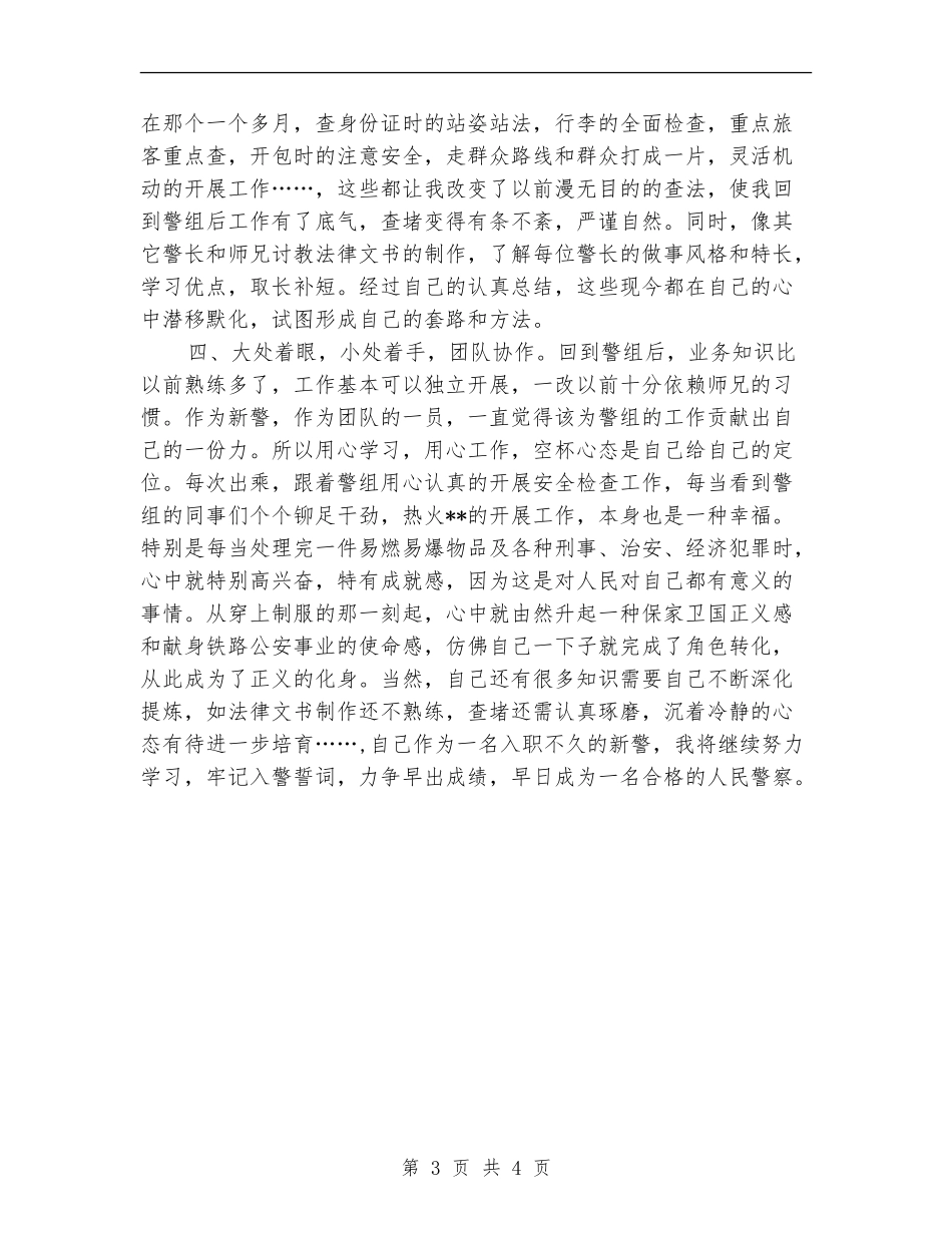 铁路公安年终个人工作总结范本2024_第3页