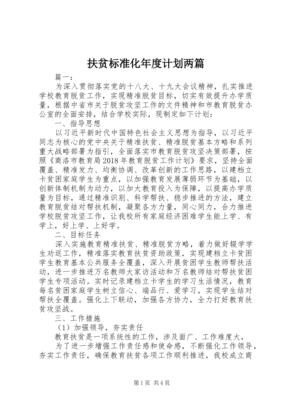 扶贫标准化年度计划两篇_第1页
