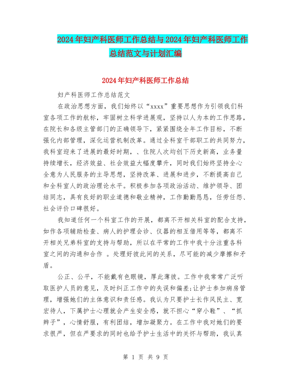 2024年妇产科医师工作总结与2024年妇产科医师工作总结范文与计划汇编_第1页