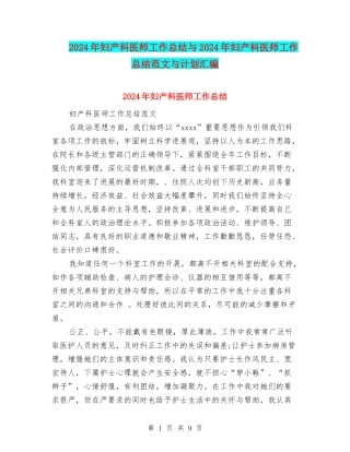 2024年妇产科医师工作总结与2024年妇产科医师工作总结范文与计划汇编