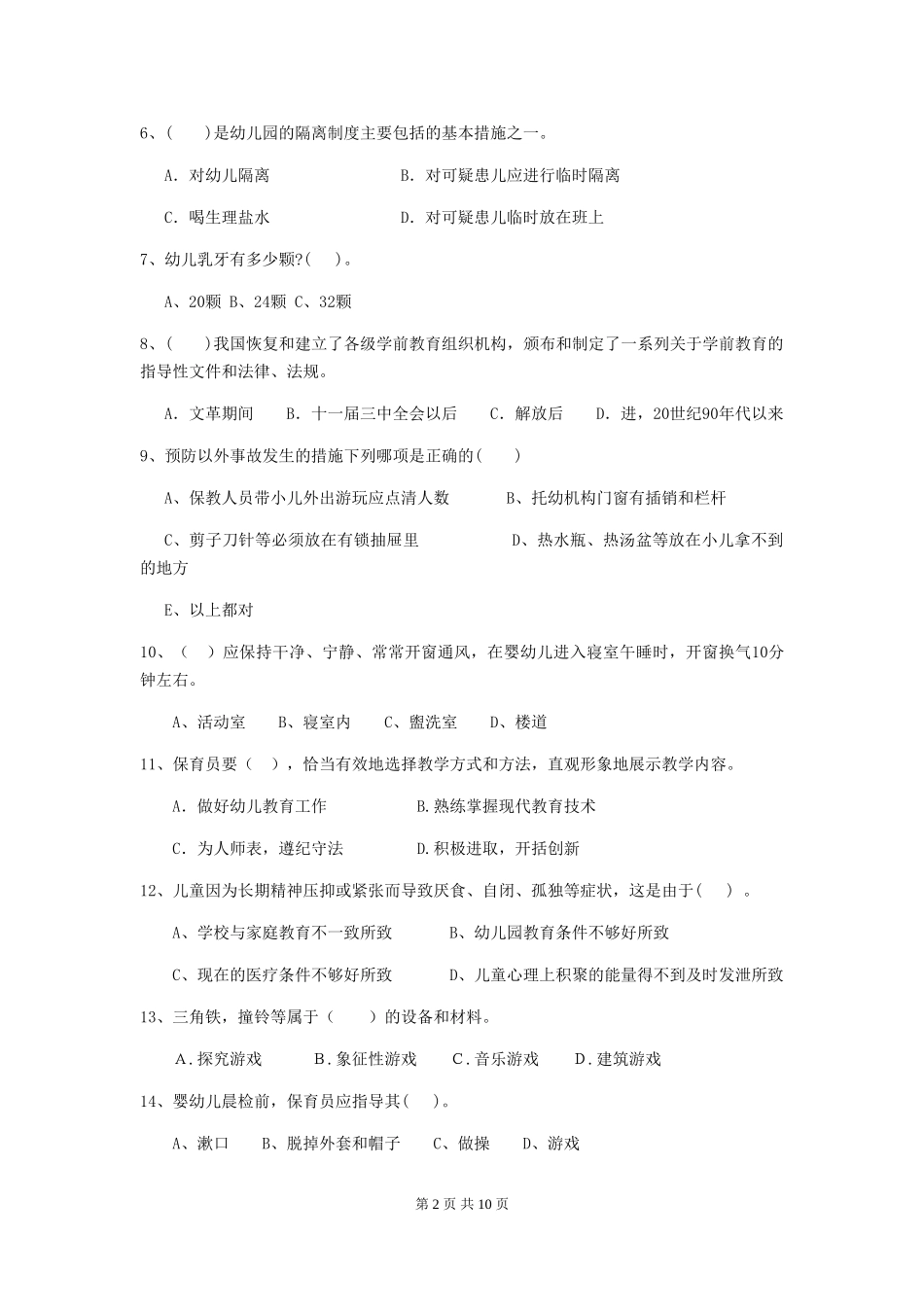 2024-2024年度幼儿园中班保育员开学模拟考试试题试题(附答案)_第2页