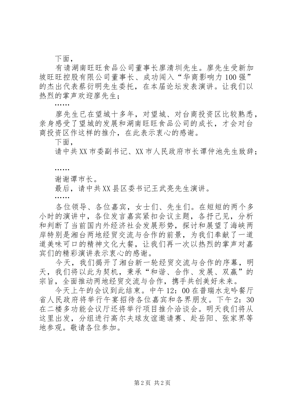 湘台经贸交流与合作高峰论坛主持稿(2)_第2页