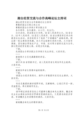 湘台经贸交流与合作高峰论坛主持稿(2)