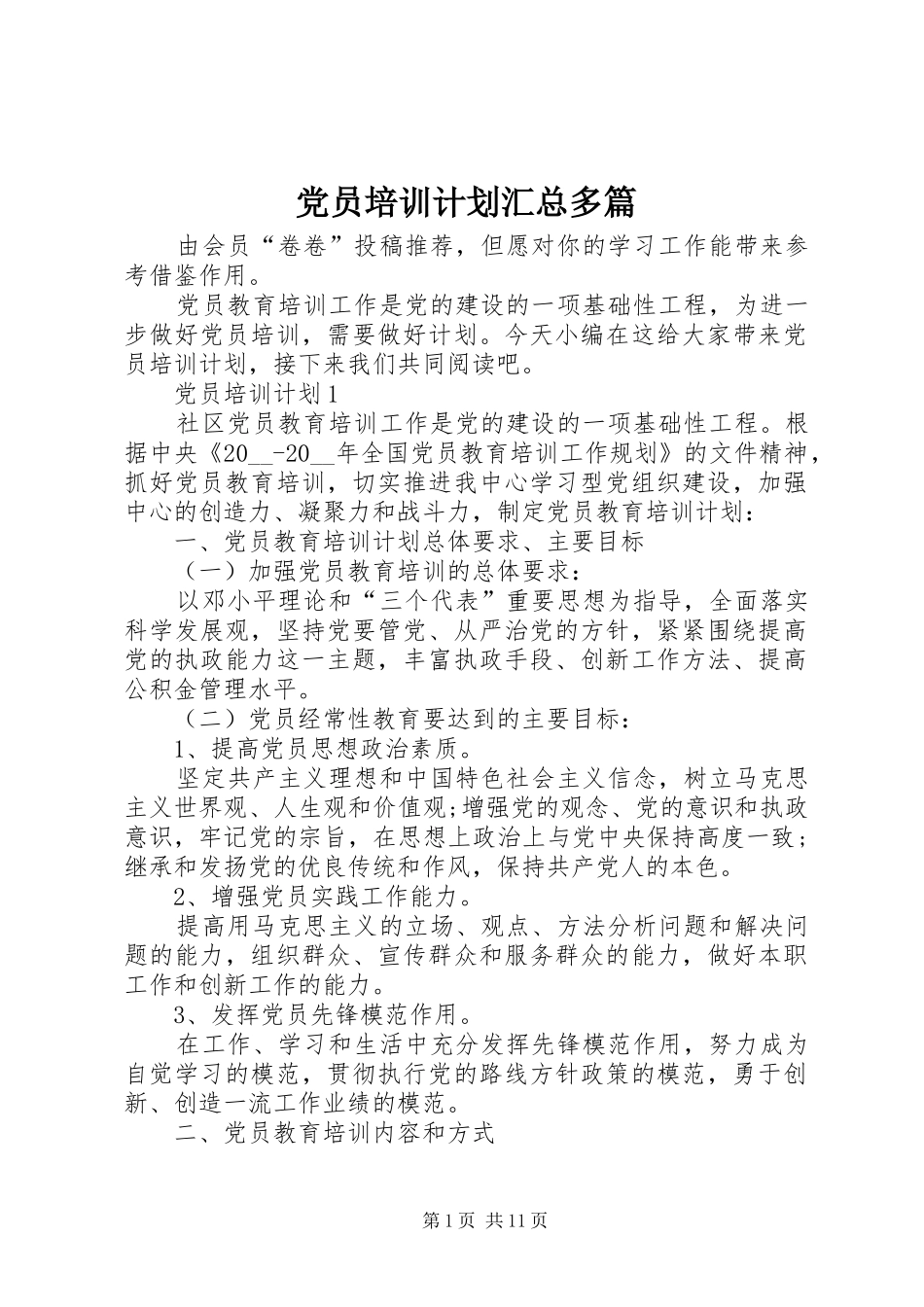 党员培训计划汇总多篇_第1页