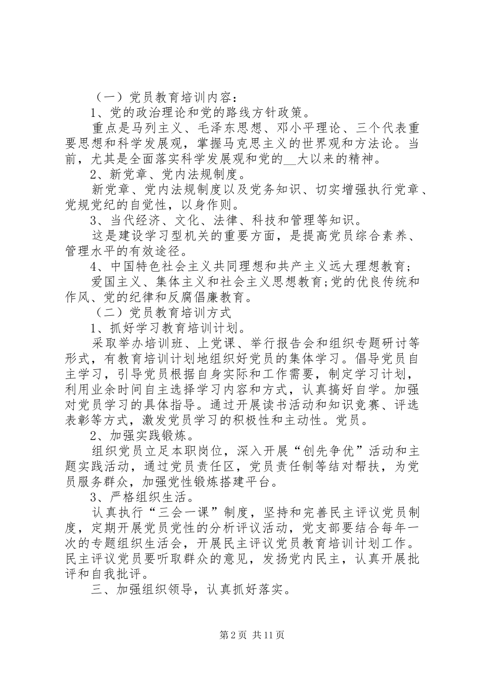党员培训计划汇总多篇_第2页