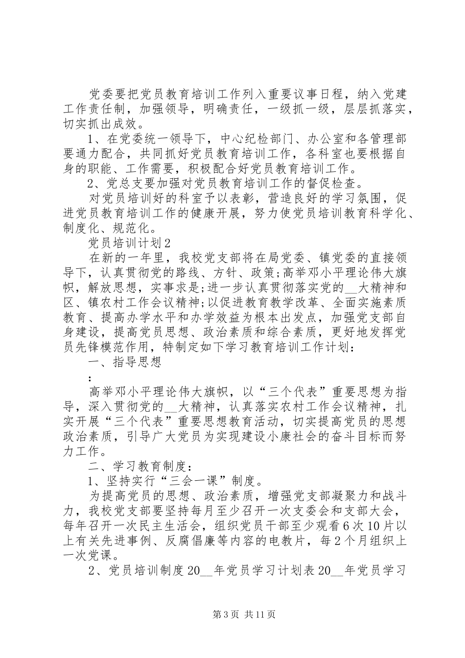 党员培训计划汇总多篇_第3页