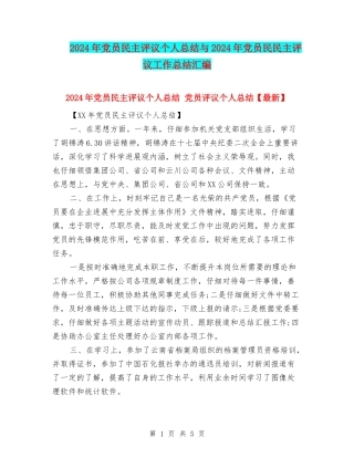 2024年党员民主评议个人总结与2024年党员民民主评议工作总结汇编