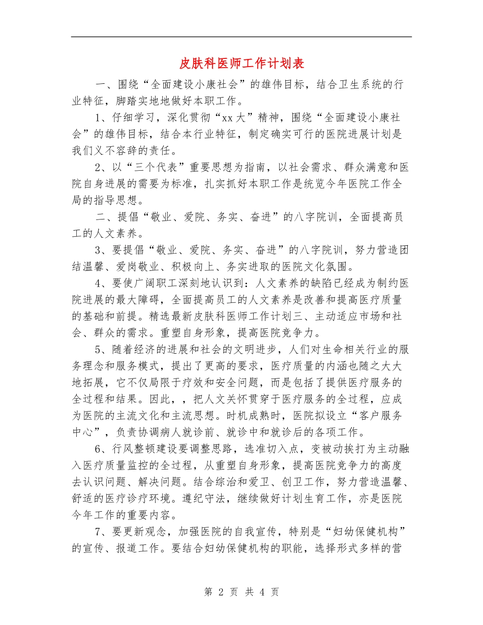 皮肤科医师工作计划表_第2页