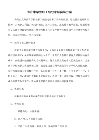 袁庄中学教职工绩效考核实施方案