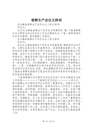 春耕生产会议主持稿(2)