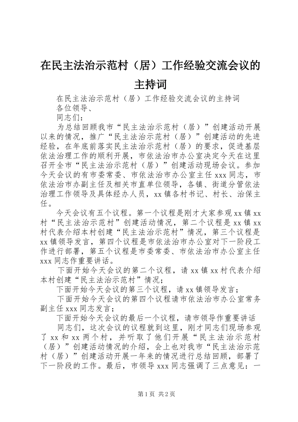 在民主法治示范村（居）工作经验交流会议的主持稿(2)_第1页