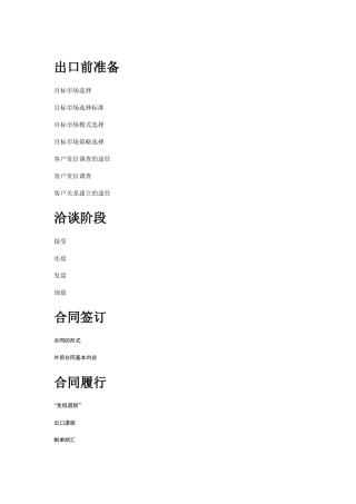 出口贸易的准备与洽谈