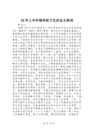 XX年上半年领导班子生活会主持稿(2)