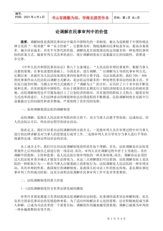 论调解在民事审判中的价值