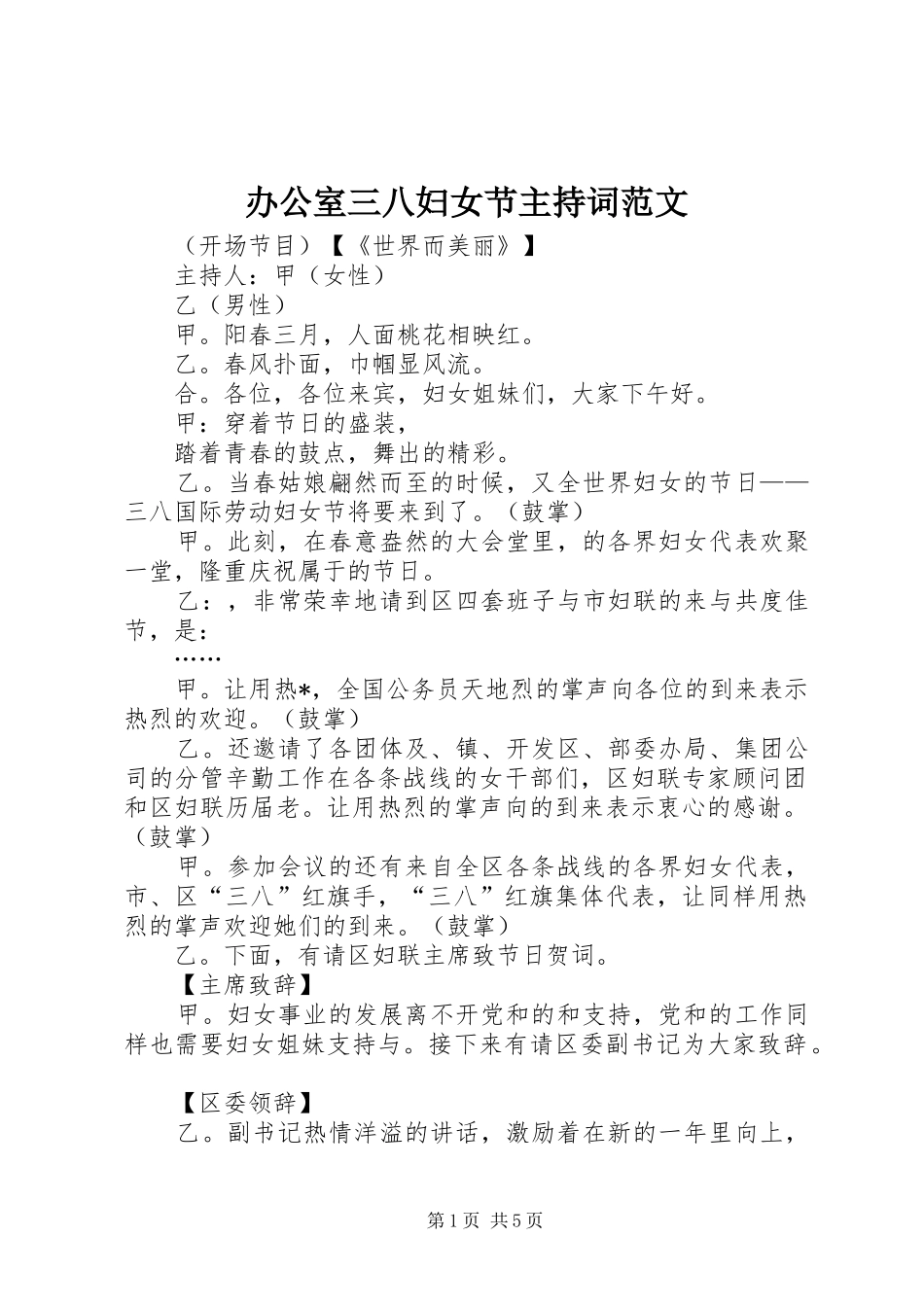 办公室三八妇女节主持稿(2)_第1页