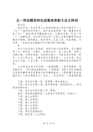 五一劳动模范和先进集体表彰大会主持稿(2)