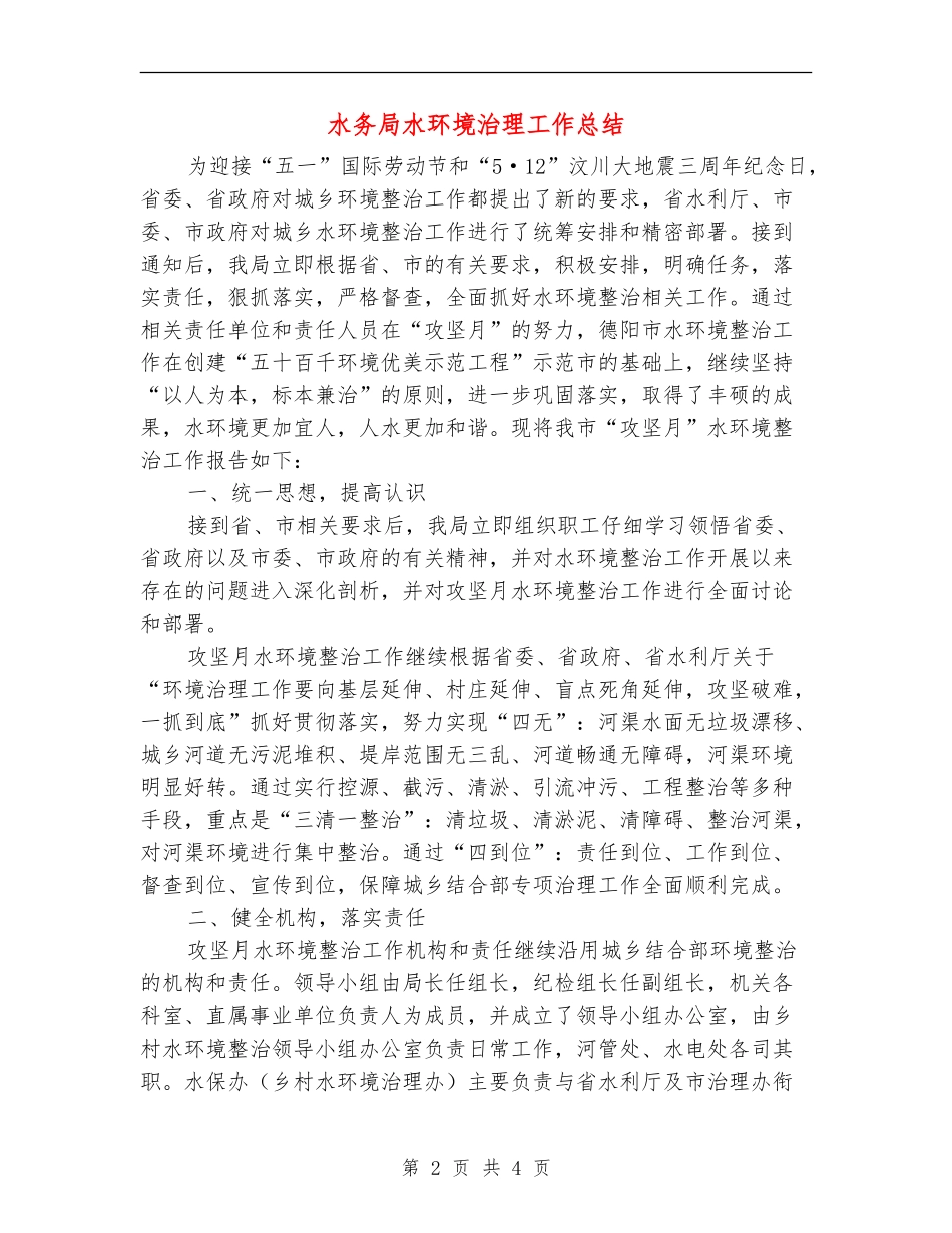 水务局水环境治理工作总结_第2页