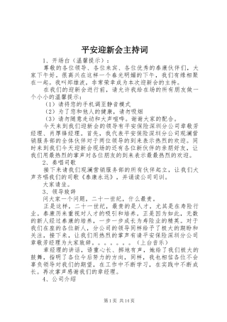 平安迎新会主持稿(2)