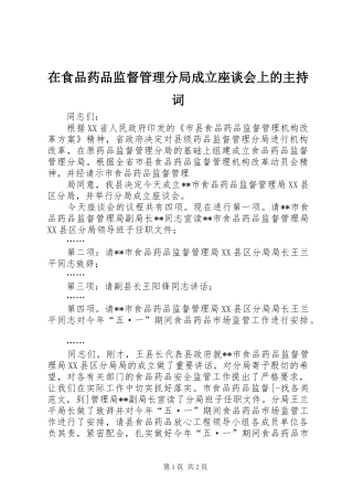 在食品药品监督管理分局成立座谈会上的主持稿(2)