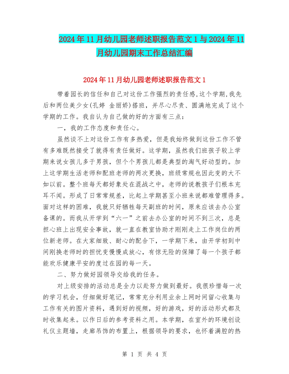 2024年11月幼儿园教师述职报告范文1与2024年11月幼儿园期末工作总结汇编_第1页