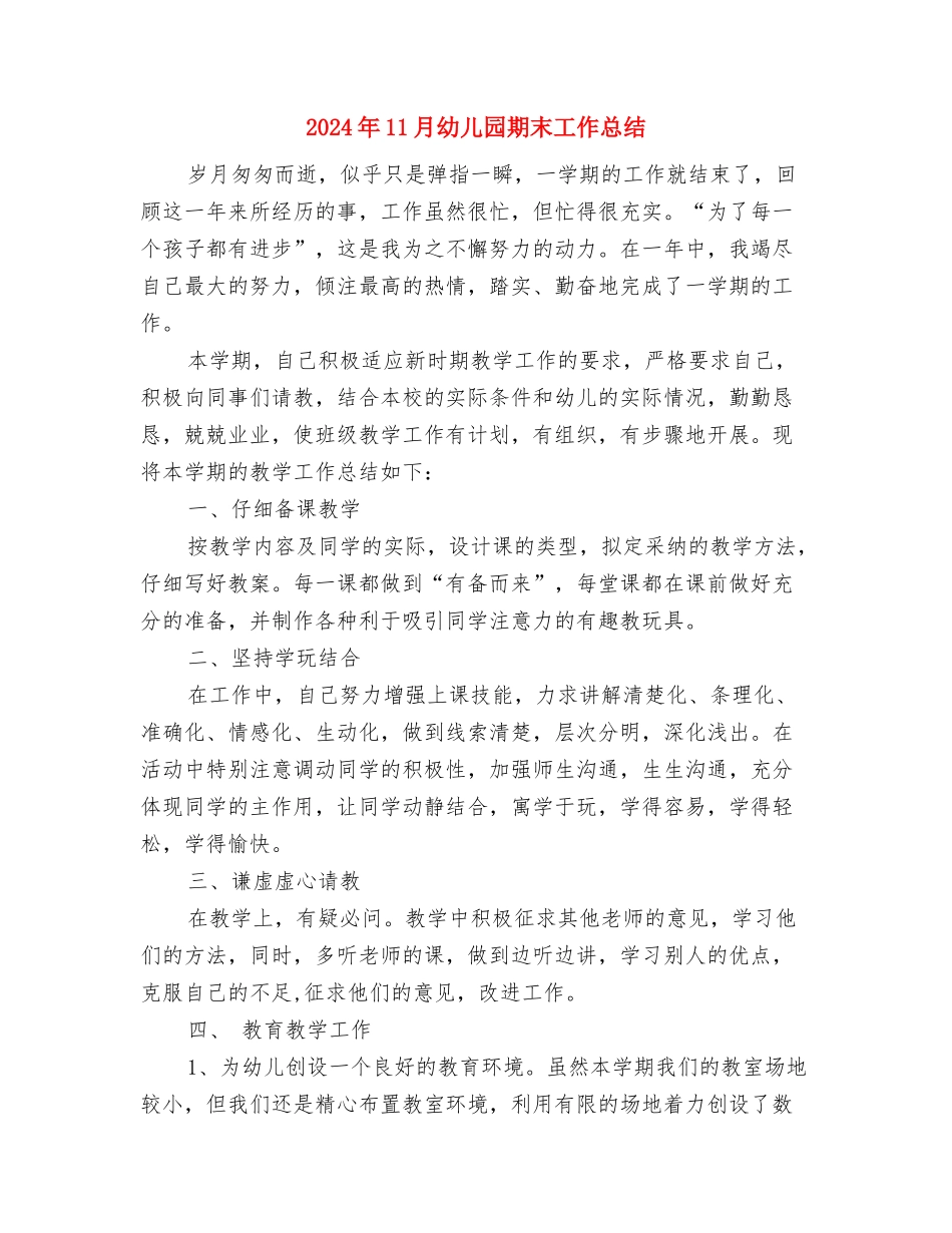 2024年11月幼儿园教师述职报告范文1与2024年11月幼儿园期末工作总结汇编_第3页