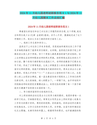 2024年11月幼儿园教师述职报告范文1与2024年11月幼儿园期末工作总结汇编