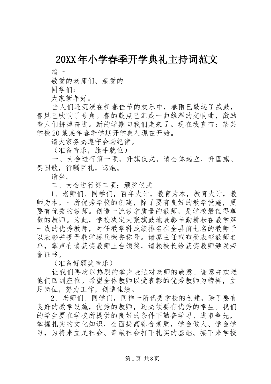 20XX年小学春季开学典礼主持稿_第1页