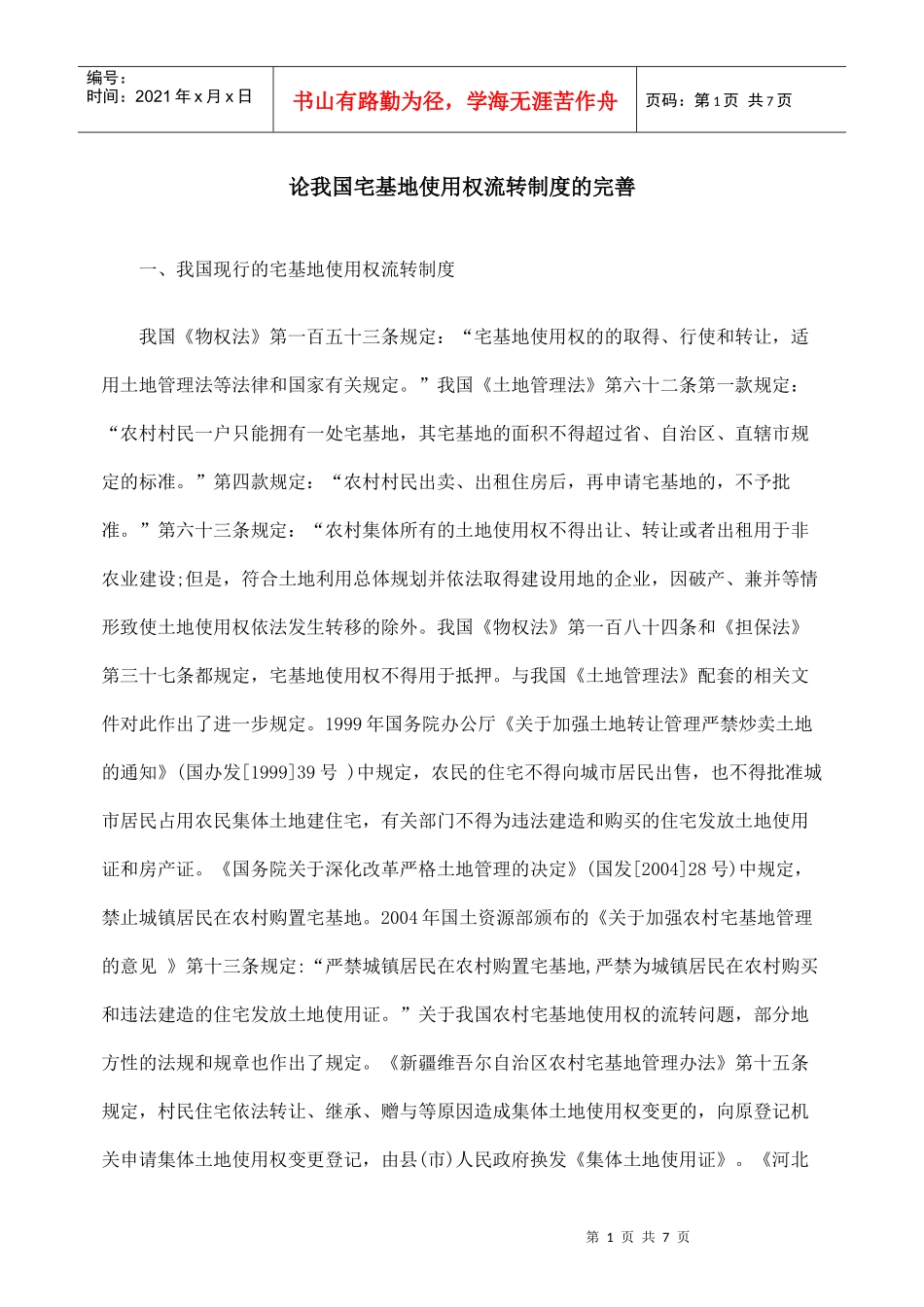 论我国宅基地使用权流转制度的完善_第1页