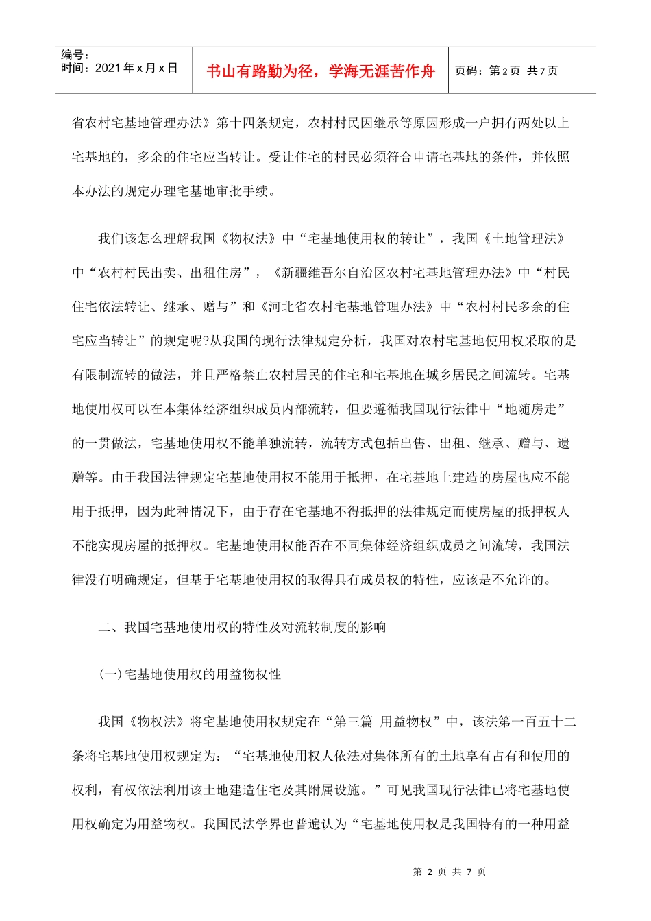 论我国宅基地使用权流转制度的完善_第2页