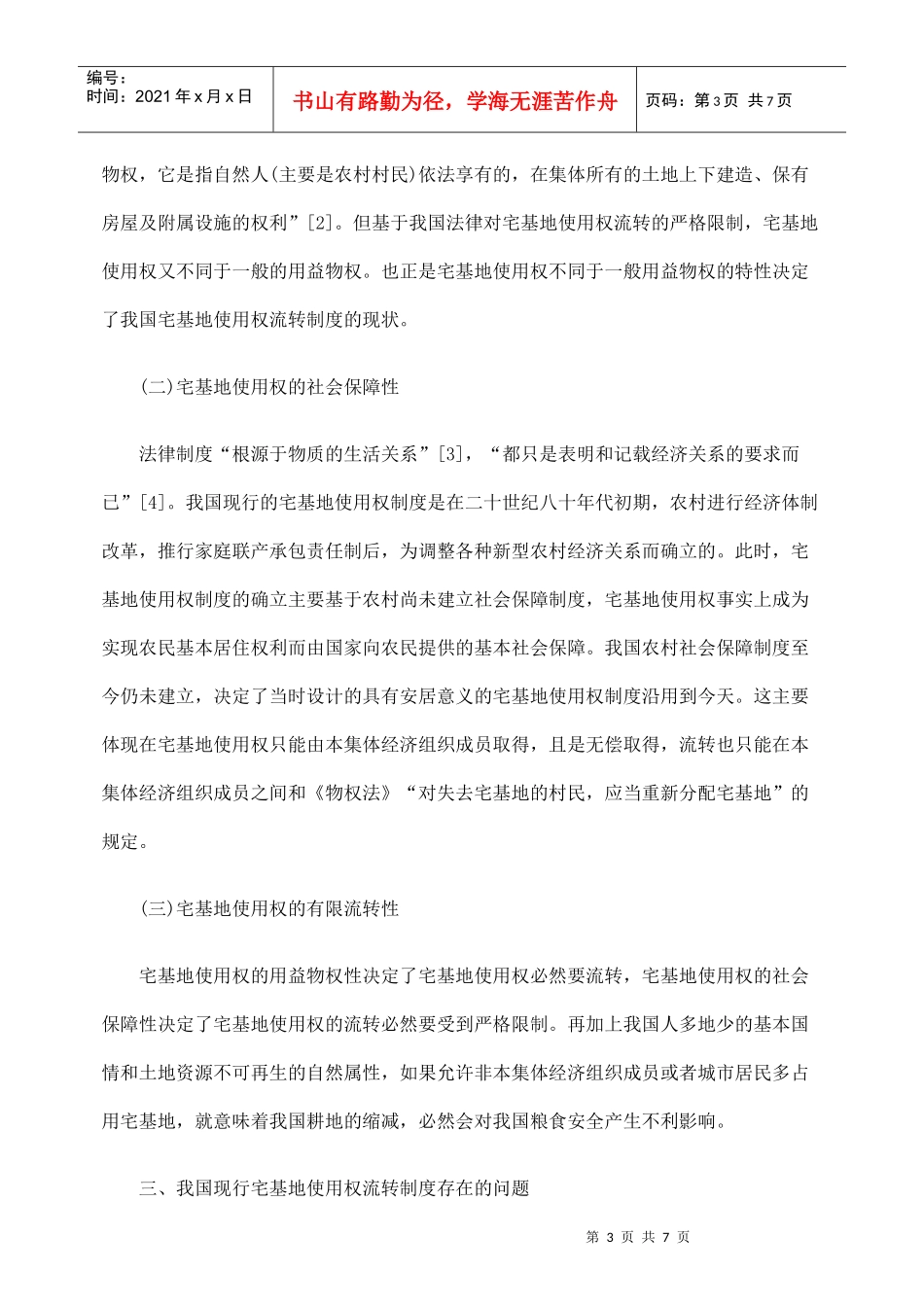 论我国宅基地使用权流转制度的完善_第3页
