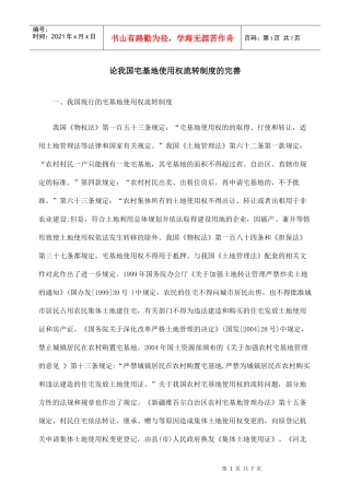 论我国宅基地使用权流转制度的完善