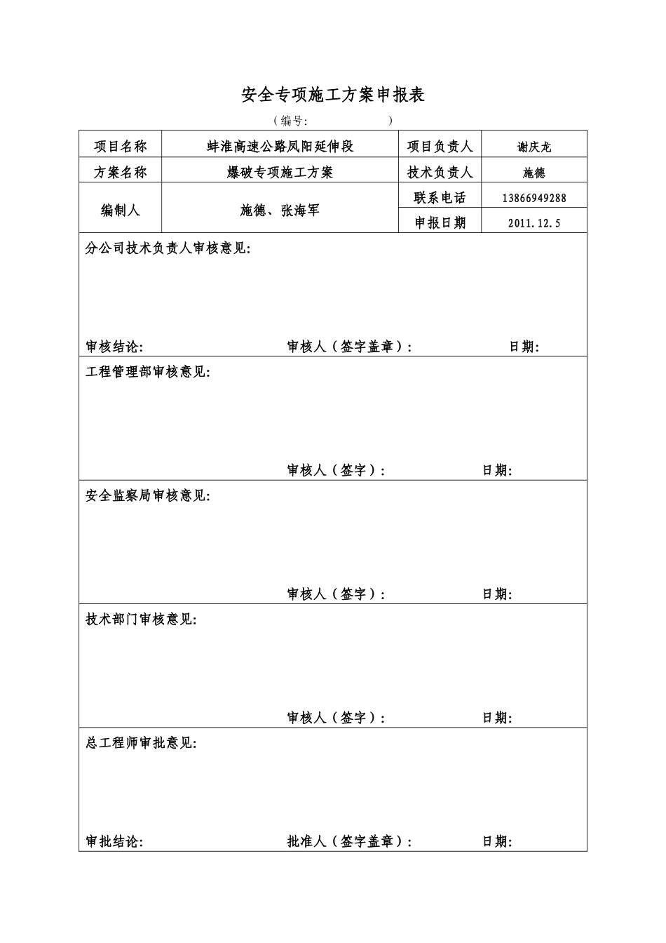 凤阳延伸段爆破专项施工方案(修改后)_第1页