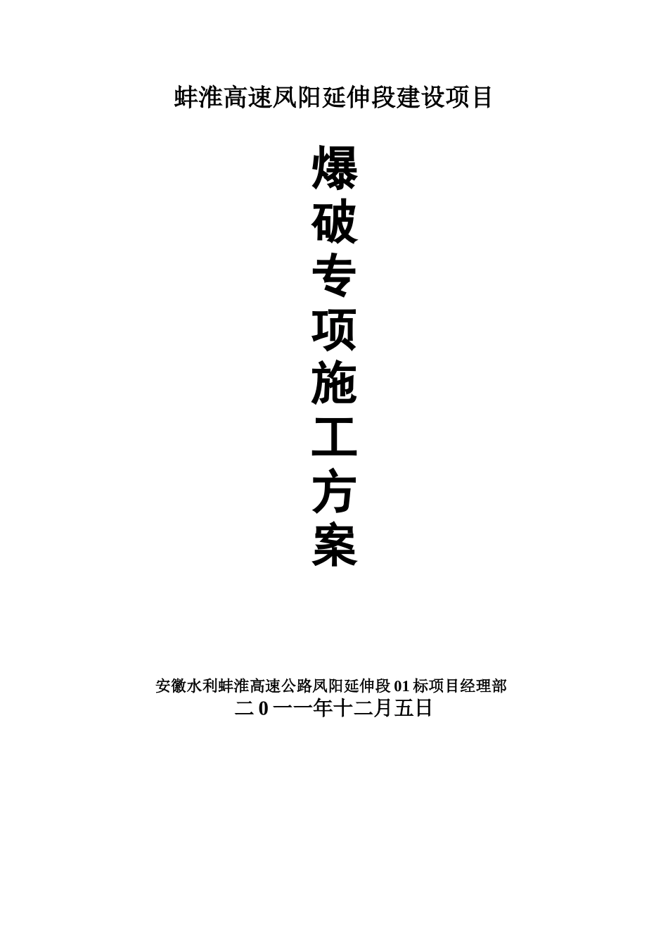凤阳延伸段爆破专项施工方案(修改后)_第2页