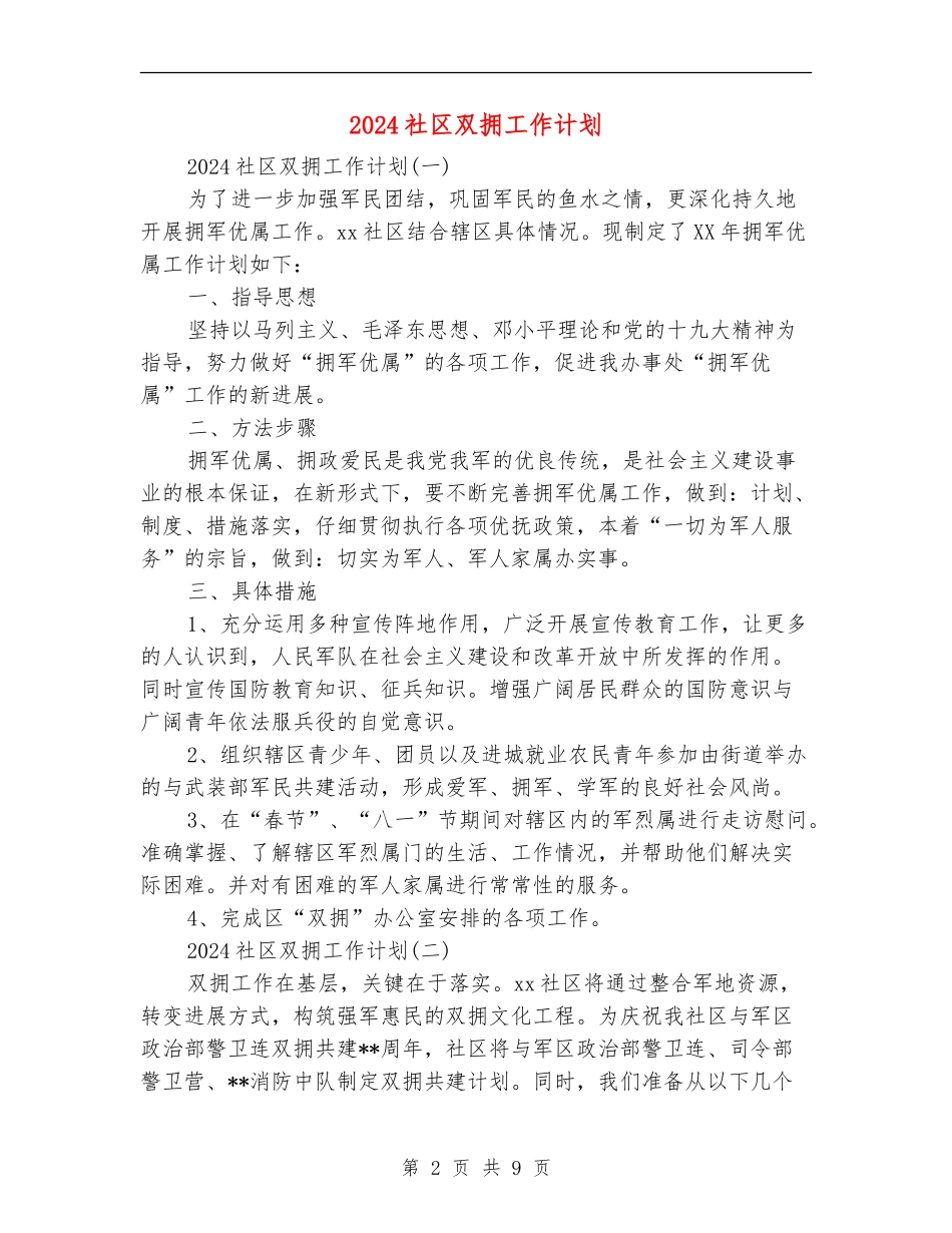 2024社区双拥工作计划_第2页
