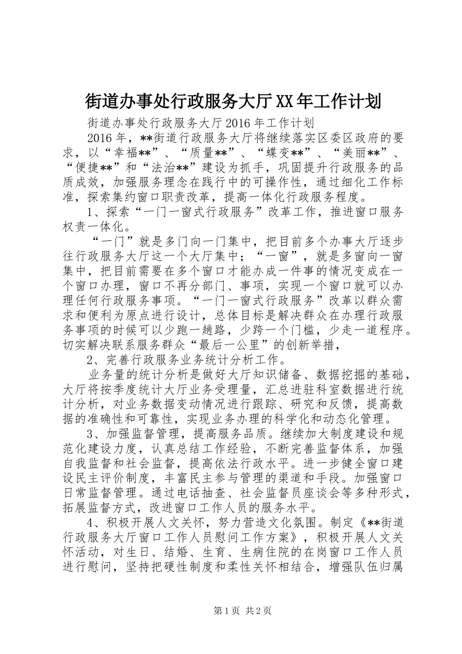 街道办事处行政服务大厅XX年工作计划_第1页