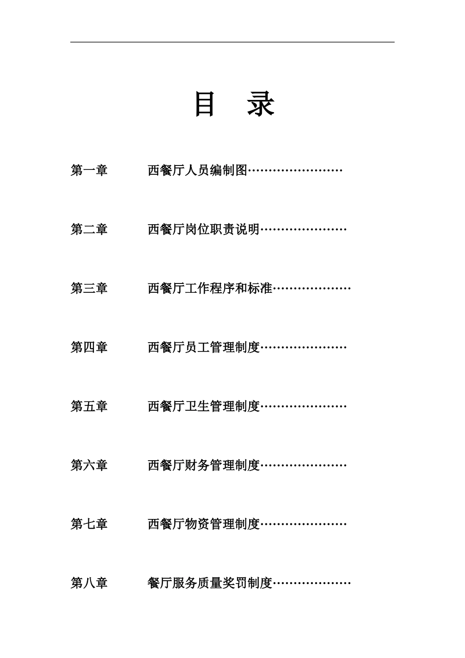西餐厅管理制度(DOC31页)_第2页