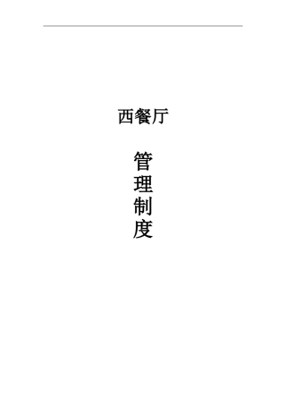 西餐厅管理制度(DOC31页)