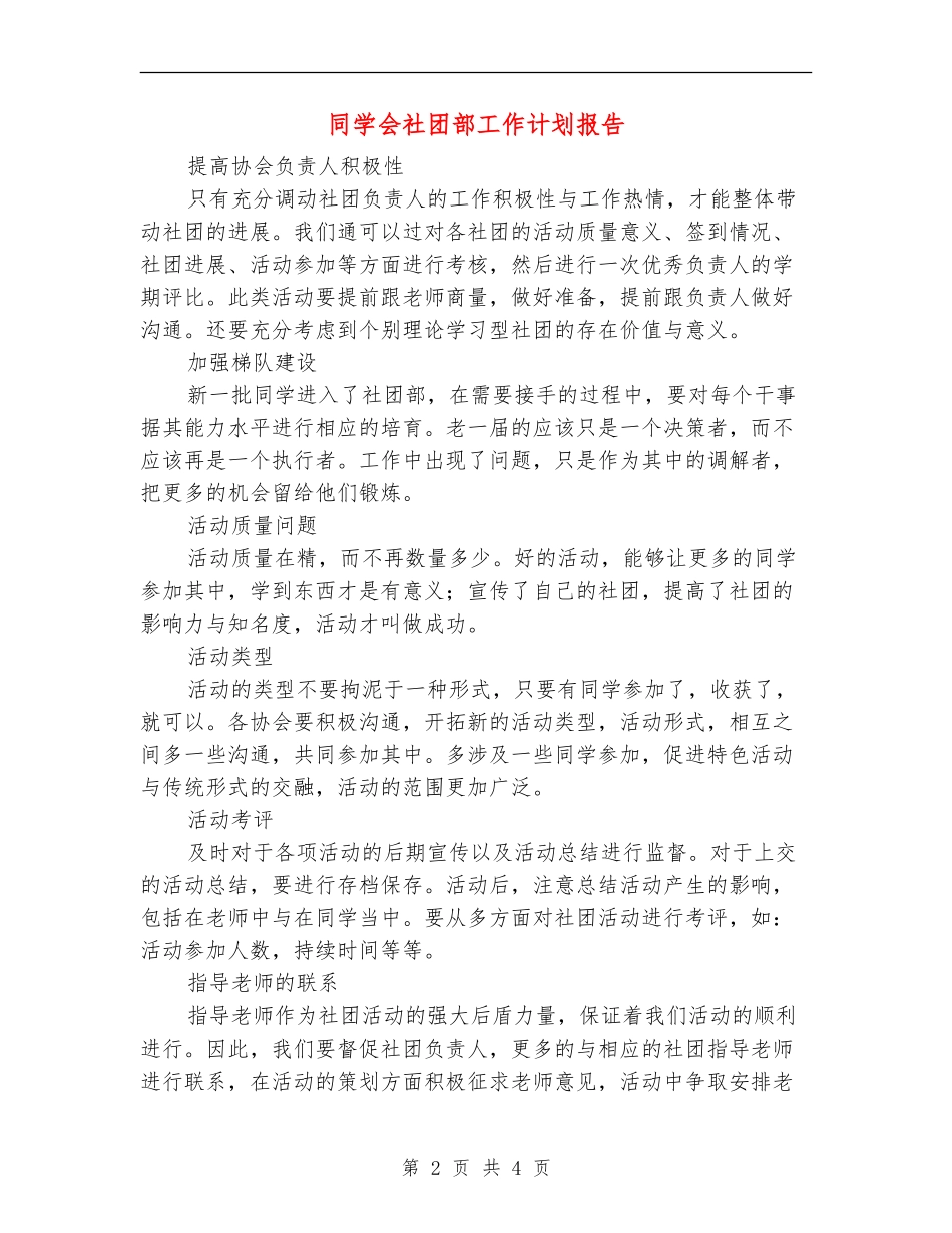 学生会社团部工作计划报告_第2页