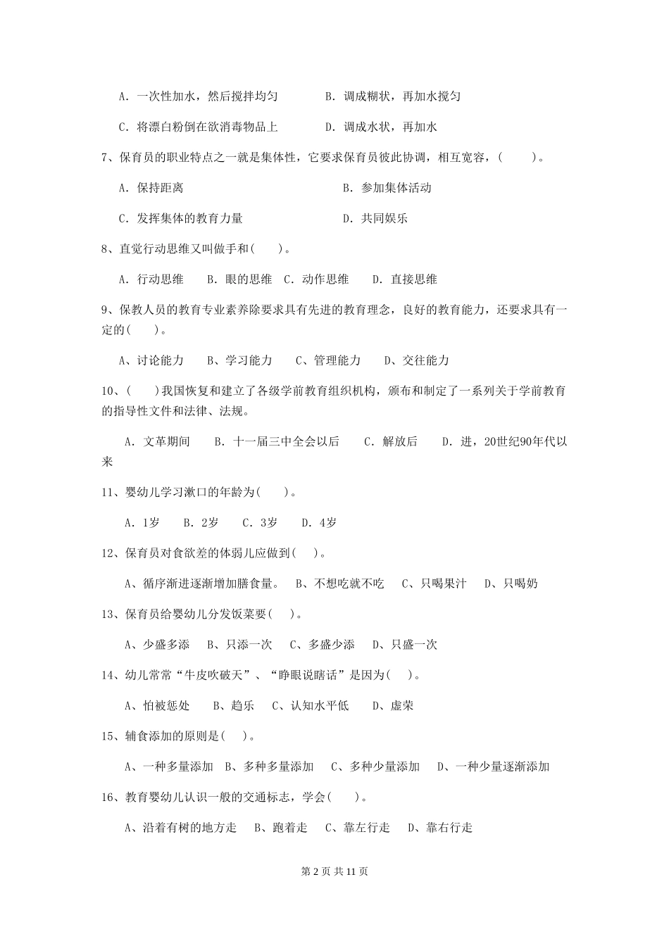 2024年幼儿园保育员五级职业技能考试试卷(II卷)-(含答案)_第2页
