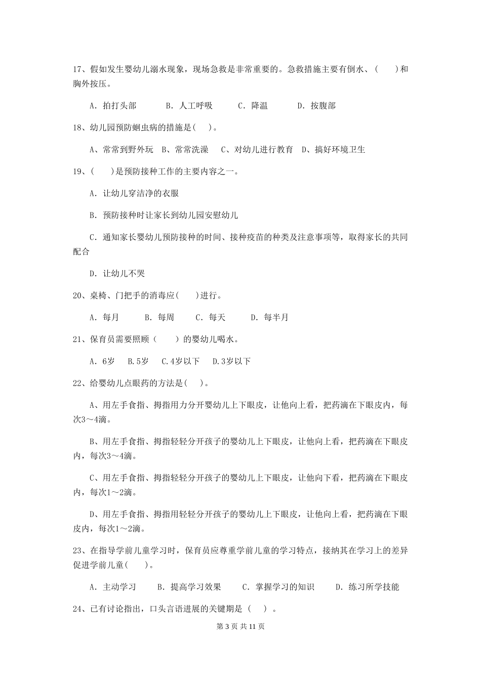 2024年幼儿园保育员五级职业技能考试试卷(II卷)-(含答案)_第3页