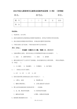 2024年幼儿园保育员五级职业技能考试试卷(II卷)-(含答案)