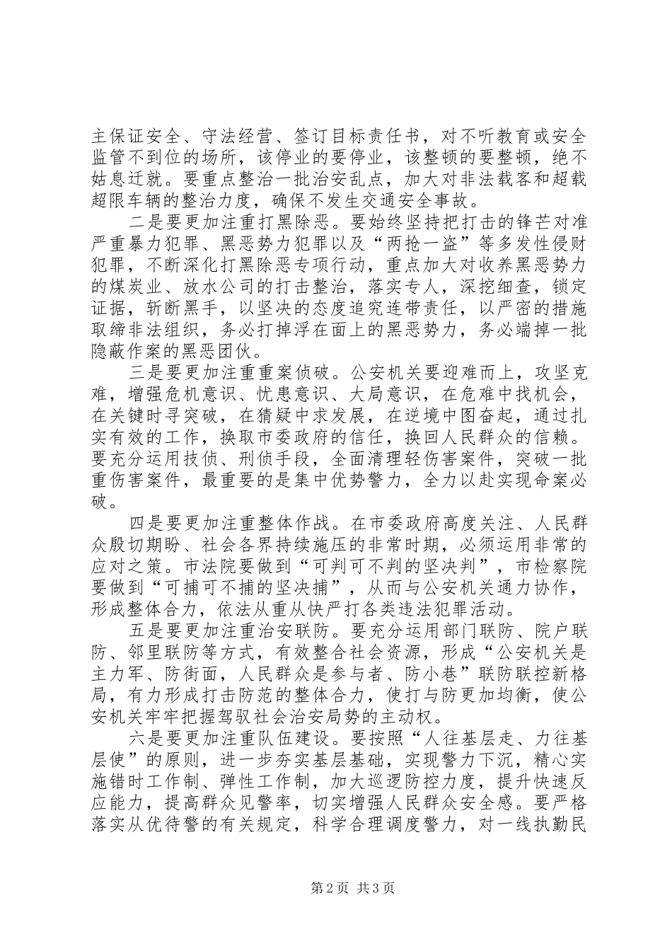 打黑恶反盗抢治乱点专项整治行动动员大会主持稿(2)_第2页